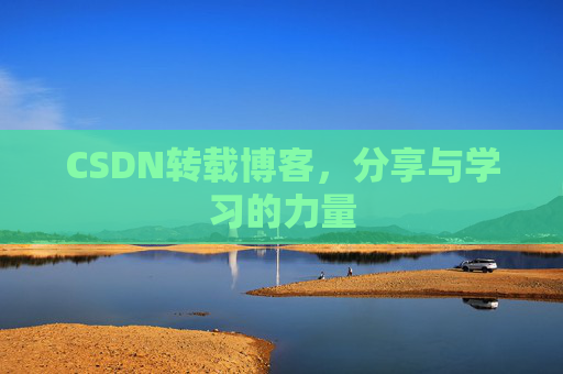 CSDN转载博客，分享与学习的力量